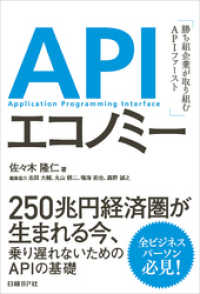 APIエコノミー　勝ち組企業が取り組むAPIファースト