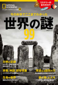 今の科学でここまでわかった　世界の謎99