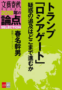 トランプ「ロシアゲート」疑惑の追及はどこまで進むか - 【文春オピニオン　2018年の論点SELECTION】 文春オピニオン　2018年の論点SELECTION