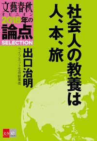 社会人の教養は人、本、旅 - 【文春オピニオン　2018年の論点SELECTION】 文春オピニオン　2018年の論点SELECTION