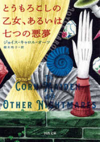 とうもろこしの乙女、あるいは七つの悪夢 河出文庫