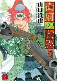 衛府の七忍　5 チャンピオンREDコミックス