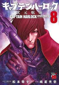 キャプテンハーロック～次元航海～　８ チャンピオンREDコミックス