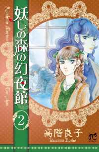 ボニータコミックス<br> 妖しの森の幻夜館　2