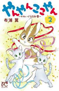 ボニータコミックス<br> やんやんここやん―かわいくなるお薬―　2