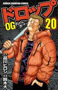 ドロップOG　20 少年チャンピオン・コミックス