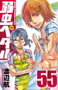 少年チャンピオン・コミックス<br> 弱虫ペダル　55