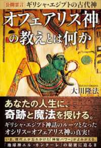 公開霊言 ギリシャ・エジプトの古代神 オフェアリス神の教えとは何か