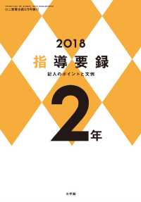 小二教育技術 2018年 版指導要録 記入のポイントと文例 2年