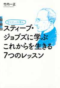 サイテーの偉人　スティーブ・ジョブズに学ぶ　これからを生きる７つのレッスン 世の中への扉