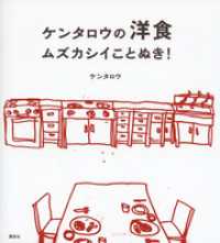 ケンタロウの洋食　ムズカシイことぬき！ 講談社のお料理ＢＯＯＫ