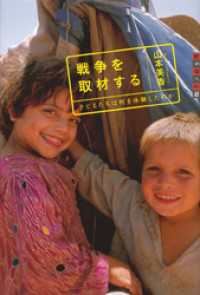 世の中への扉　戦争を取材する─子どもたちは何を体験したのか 世の中への扉