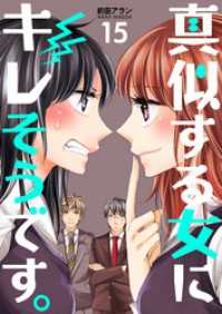 真似する女にキレそうです。１５巻 コスモス
