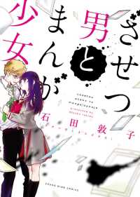 ざせつ男とまんが少女 ヤングキングコミックス
