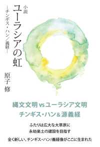 小説 ユーラシアの虹【HOPPAライブラリー】 - ―チンギス・ハン／義経―