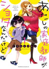 あたしの家庭教師がショタなんだけど(1) 角川コミックス・エース