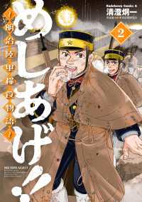 めしあげ!! ～明治陸軍糧食物語～(2) 角川コミックス・エース