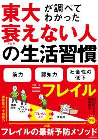 ―<br> 東大が調べてわかった　衰えない人の生活習慣