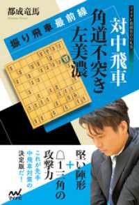 マイナビ将棋BOOKS<br> 振り飛車最前線 対中飛車 角道不突き左美濃