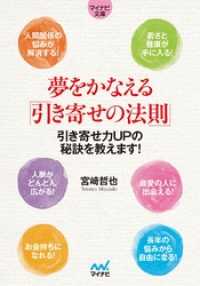 マイナビ文庫 夢をかなえる「引き寄せの法則」 マイナビ文庫