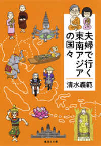 集英社文庫<br> 夫婦で行く東南アジアの国々