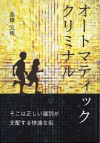 オートマティック クリミナル 群雛NovelJam