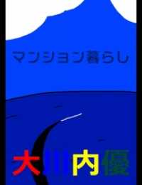 絵本 マンション暮らし 大川内優 著 電子版 紀伊國屋書店ウェブストア オンライン書店 本 雑誌の通販 電子書籍ストア 絵本 マンション暮らし 大川内優 著 電子版 紀伊國屋書店ウェブストア オンライン書店 本 雑誌の通販 電子書籍ストア