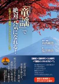 童謡 で絶対元気になれる 心揺さぶる 童謡メンタルセラピー とは 山西敏博 監修 編著 塩谷隆治 著 電子版 紀伊國屋書店ウェブストア オンライン書店 本 雑誌の通販 電子書籍ストア