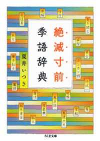 絶滅寸前季語辞典 ちくま文庫