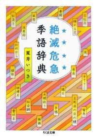 絶滅危急季語辞典 ちくま文庫