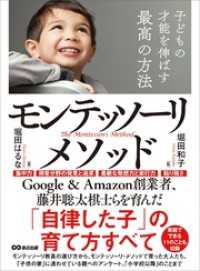 子どもの才能を伸ばす最高の方法モンテッソーリ・メソッド―――「自律した子」の育て方すべて