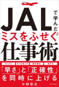 ＪＡＬで学んだミスをふせぐ仕事術