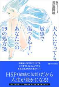 大人になっても敏感で傷つきやすいあなたへの19の処方箋