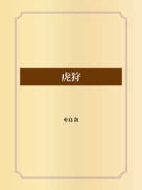 虎狩