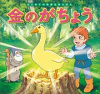 はじめての世界名作えほん　１６　金のがちょう