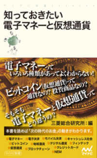 知っておきたい電子マネーと仮想通貨 マイナビ新書