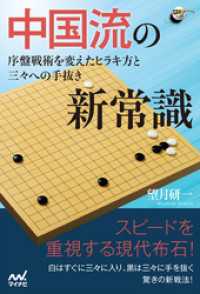 中国流の新常識 序盤戦術を変えたヒラキ方と三々への手抜き 囲碁人ブックス