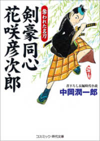 コスミック時代文庫<br> 剣豪同心  花咲彦次郎　奪われた名刀