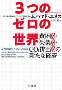 ３つのゼロの世界　貧困０・失業０・CO2排出０の新たな経済