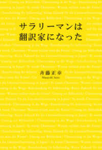 サラリーマンは翻訳家になった