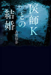 医師Kとの結婚