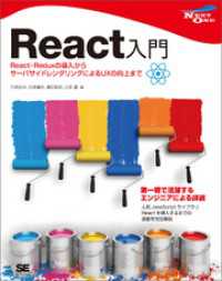 React入門 React・Reduxの導入からサーバサイドレンダリングによるUXの向上まで