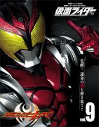 仮面ライダー　平成　ｖｏｌ．９　仮面ライダーキバ