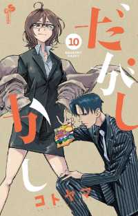 少年サンデーコミックス<br> だがしかし（１０）