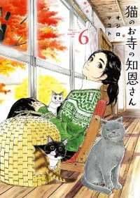 猫のお寺の知恩さん（６） ビッグコミックス