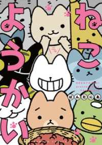 ねこようかい バンブーコミックス 4コマセレクション
