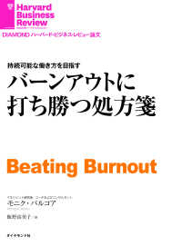 DIAMOND ハーバード・ビジネス・レビュー論文<br> バーンアウトに打ち勝つ処方箋