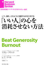 「いい人」の心を消耗させない方法 DIAMOND ハーバード・ビジネス・レビュー論文