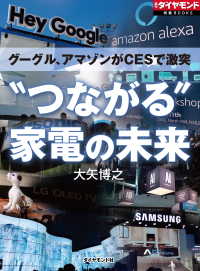 週刊ダイヤモンド特集BOOKS<br> グーグル、アマゾンがCESで激突　“つながる”家電の未来