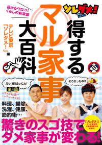 ソレダメ！得するマル家事大百科 単行本
